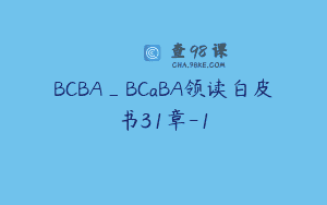 BCBA_BCaBA领读白皮书31章-1