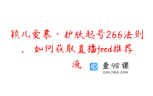 颖儿爱慕·护肤起号266法则，​如何获取直播feed推荐流