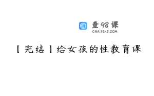 【完结】给女孩的性教育课