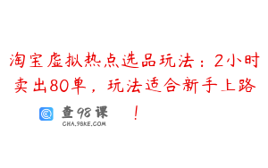 淘宝虚拟热点选品玩法：2小时卖出80单，玩法适合新手上路！