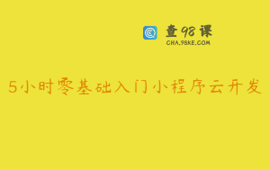 5小时零基础入门小程序云开发