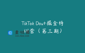 TikTok Dou+掘金特训营（第三期）