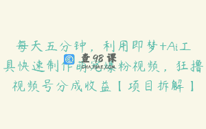 每天五分钟，利用即梦+Ai工具快速制作萌宠爆粉视频，狂撸视频号分成收益【项目拆解】
