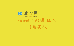 AxureRP 9.0基础入门与实战