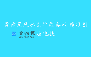 贵师兄风水玄学获客术 精准引流绝技