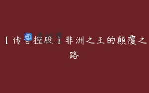 【传音控股】非洲之王的颠覆之路