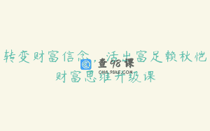 转变财富信念，活出富足赖秋恺财富思维升级课