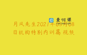 月风先生2021年05月08日机构特别内训篇 视频