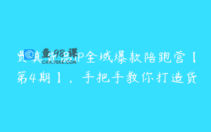 贾真货品IP全域爆款陪跑营【第4期】，手把手教你打造货
