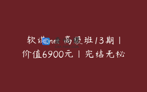 软谋.net 高级班13期|价值6900元|完结无秘