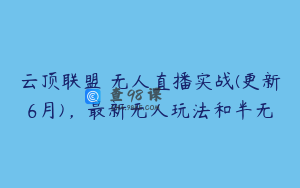 云顶联盟・无人直播实战(更新6月)，最新无人玩法和半无