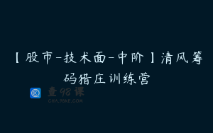 【股市-技术面-中阶】清风筹码猎庄训练营