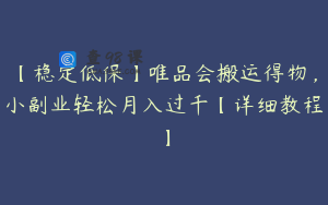 【稳定低保】唯品会搬运得物,小副业轻松月入过千【详细教程】