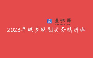 2023年城乡规划实务精讲班