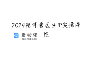 2024陪伴营医生IP实操课程