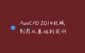 AutoCAD 2014机械制图从基础到实训