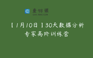 【1月10日】30天数据分析专家高阶训练营