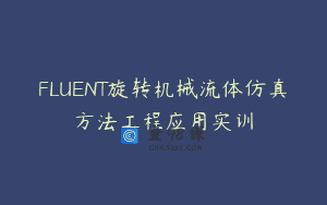 FLUENT旋转机械流体仿真方法工程应用实训