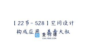 【22节-￥528】空间设计构成应用_基奇大叔