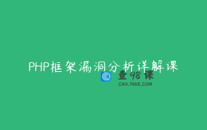 PHP框架漏洞分析详解课