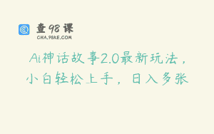 Ai神话故事2.0最新玩法，小白轻松上手，日入多张