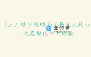 （三）精华版顺势交易五大核心一大思维优化升级版