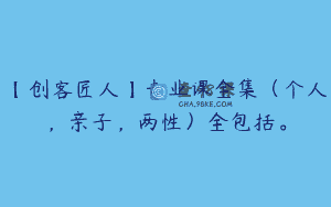 【创客匠人】专业课全集（个人，亲子，两性）全包括。