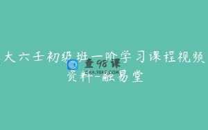 大六壬初级班一阶学习课程视频资料-融易堂