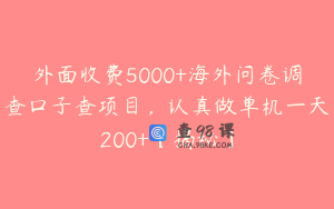 外面收费5000+海外问卷调查口子查项目，认真做单机一天200+【揭秘】
