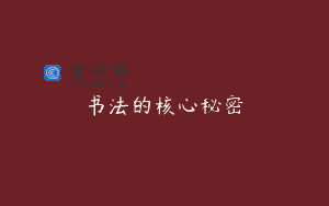 书法的核心秘密