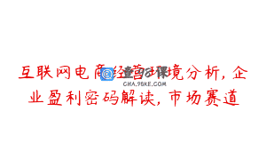 互联网电商经营环境分析, 企业盈利密码解读, 市场赛道