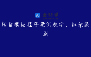 转盘模板程序案例教学，框架级别