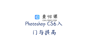 Photoshop CS6入门与提高