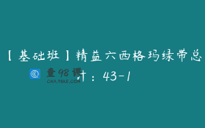 【基础班】精益六西格玛绿带总计：43-1