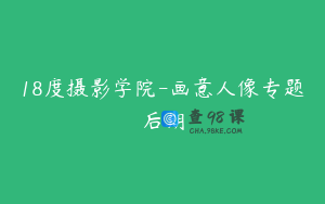 18度摄影学院-画意人像专题后期