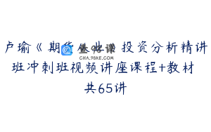 卢瑜《期货从业》投资分析精讲班冲刺班视频讲座课程+教材 共65讲
