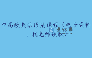 中高级英语语法课程(电子资料,找老师领取)