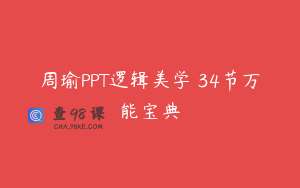 周瑜PPT逻辑美学 34节万能宝典