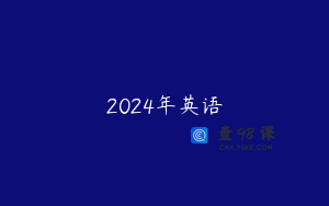 2024年英语