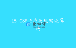 L5-CSP-S提高组初级算法