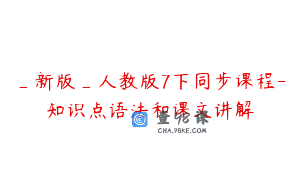 _新版_人教版7下同步课程-知识点语法和课文讲解