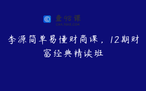 李源简单易懂财商课，12期财富经典精读班