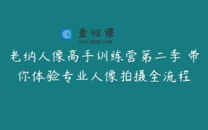 老纳人像高手训练营第二季 带你体验专业人像拍摄全流程