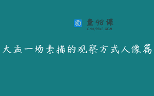 大孟一场素描的观察方式人像篇