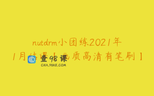 nutdrm小团练2021年1月结课【画质高清有笔刷】