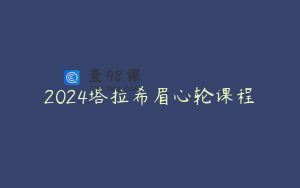 2024塔拉希眉心轮课程