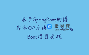 基于SpringBoot的博客和OA系统－－SpringBoot项目实战