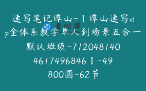 速写笔记谭山-【谭山速写vip全体系教学单人到场景五合一默认班级-7120481404617496846】-49800圆-62节