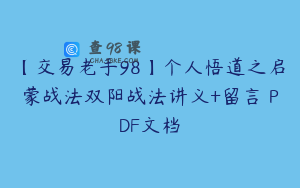 【交易老手98】个人悟道之启蒙战法双阳战法讲义+留言 PDF文档
