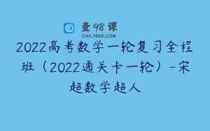 2022高考数学一轮复习全程班（2022通关卡一轮）-宋超数学超人